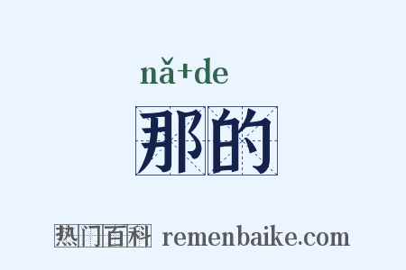 那的是什么意思的图片